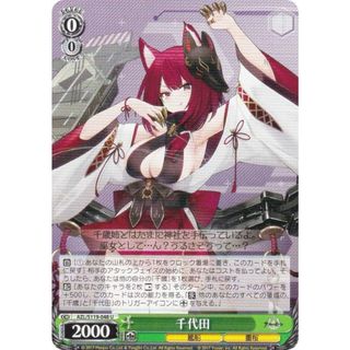 ヴァイスシュヴァルツ AZL/S119-048 千代田 (U アンコモン) ブースターパック アズールレーン Vol.2(その他)
