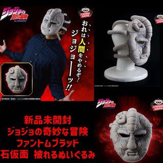 匿名配送　 ジョジョの奇妙な冒険 ファントムブラッド石仮面 被れるぬいぐるみ　(キャラクターグッズ)