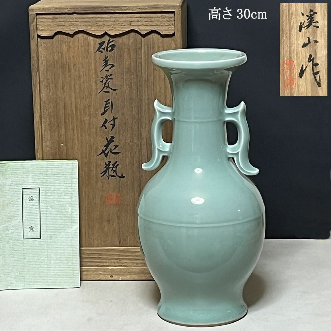 加藤渓山 天龍寺青磁 耳付花瓶 共箱 耳付 花入 花生 茶道具 加藤渓山 天龍寺青磁 耳付花瓶 共箱 耳付 花入 花生 茶道具