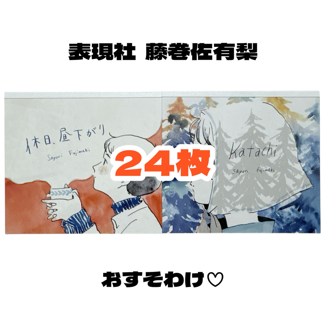 【表現社 藤巻佐有梨 ブロックメモ 24枚おすそわけ】国内作家 イラストレーター インテリア/住まい/日用品の文房具(ノート/メモ帳/ふせん)の商品写真