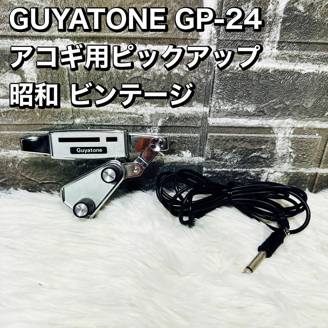 GUYATONE GP-24 アコギ用ピックアップ 昭和 ビンテージ グヤトーン GUYATONE GP-24 アコギ用ピックアップ 昭和 ビンテージ グヤトーン