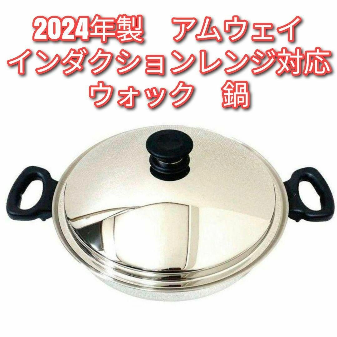 アムウェイ インダクションレンジ対応鍋 ウォック 網なし 2024年製@ アムウェイ インダクションレンジ対応鍋 ウォック 網なし 2024年製@