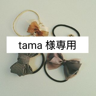 tama 様専用(ヘアゴム/シュシュ)