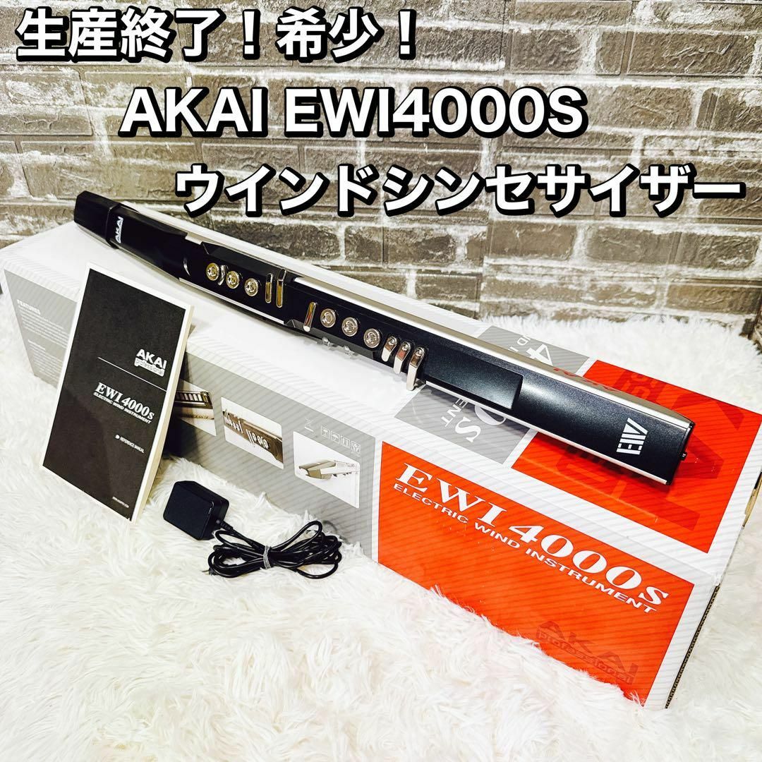 生産終了!希少!AKAI EWI4000S ウインドシンセサイザー アカイ 生産終了!希少!AKAI EWI4000S ウインドシンセサイザー アカイ
