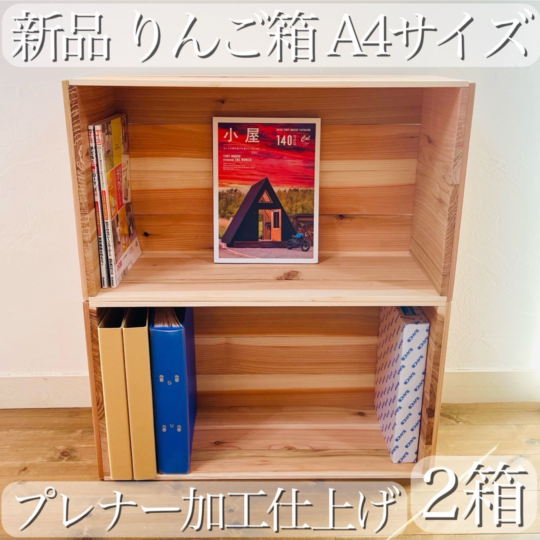 新品 りんご箱 A4 サイズ 2箱 / 収納 本棚 ラック シェルフ 棚 新品 りんご箱 A4 サイズ 2箱 / 収納 本棚 ラック シェルフ 棚