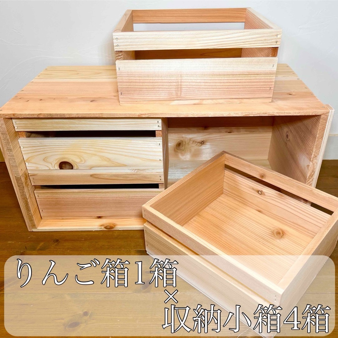 りんご箱 1箱 & 収納小箱 4箱 セット販売 / 小物入れ 木箱 りんご箱 1箱 & 収納小箱 4箱 セット販売 / 小物入れ 木箱