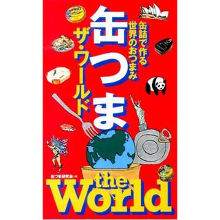 缶つまザ・ワ-ルド 缶詰で作る世界のおつまみ /世界文化社/缶つま研究会（新書）