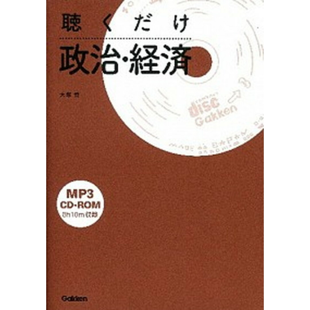 聴くだけ政治・経済 /学研教育出版/大塚哲(単行本) エンタメ/ホビーの本(語学/参考書)の商品写真