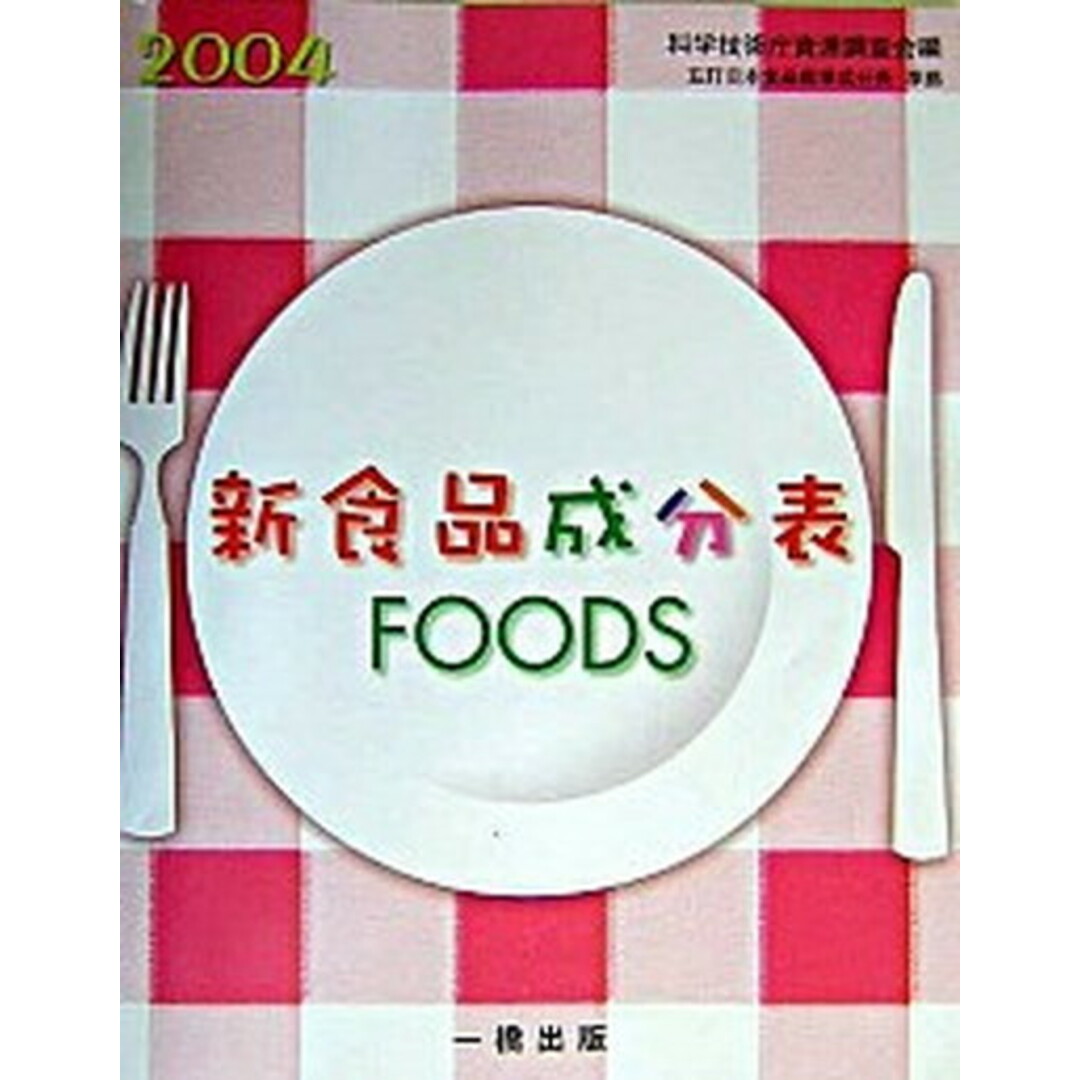 新食品成分表 2005 /一橋出版/新食品成分表編集委員会(大型本) エンタメ/ホビーの本(健康/医学)の商品写真