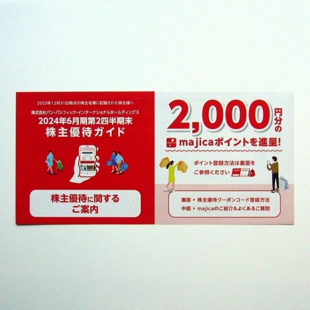 パンパシフィック 株主優待 majicaポイント 2000円分 チケットの優待券/割引券(その他)の商品写真