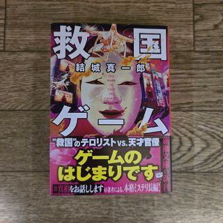 救国ゲーム　結城真一郎(文学/小説)