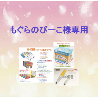 ご専用First Little Readers＆64GB マイヤペンセット等(絵本/児童書)