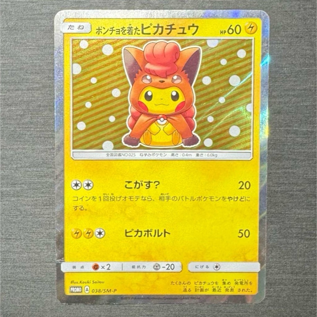 ポケモンカード ポンチョを着たピカチュウ プロモ 038/SM-P ポケモンカード ポンチョを着たピカチュウ プロモ 038/SM-P