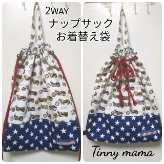 SALE 2way ナップサック　お着替え袋　体操着入れ　無料でお名入れ致します(バッグ/レッスンバッグ)