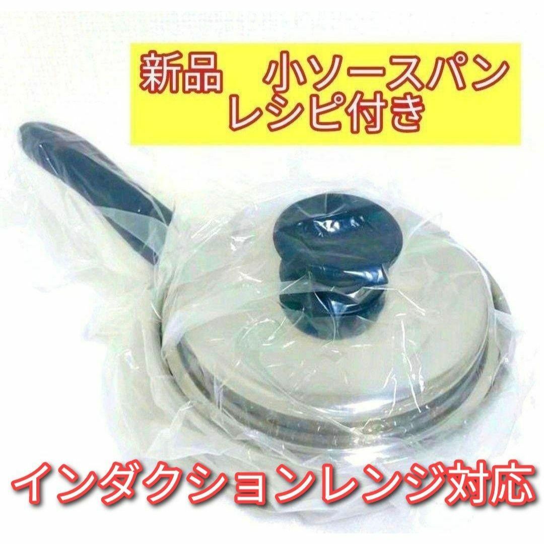 インダクションレンジ対応 アムウェイ Amway 新品 小ソースパン インダクションレンジ対応 アムウェイ Amway 新品 小ソースパン