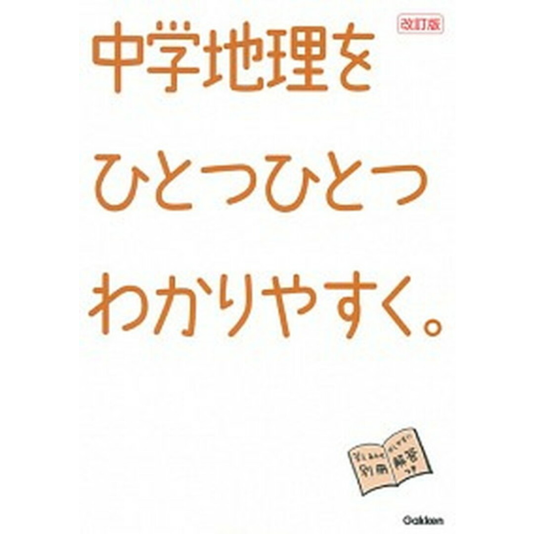 中学地理をひとつひとつわかりやすく。改訂版 /学研プラス/学研プラス(単行本) エンタメ/ホビーの本(語学/参考書)の商品写真