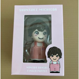 なにわ男子 指人形 道枝駿佑(アイドルグッズ)