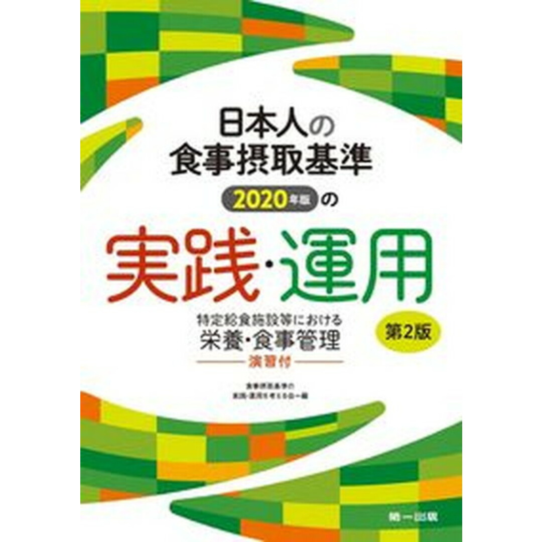 日本人の食事摂取基準(2020年版)の実践・運用 特定給食施設等における栄養・食事管理 第2版/第一出版(千代田区)/食事摂取基準の実践・運用を考える会(単行本(ソフトカバー)) エンタメ/ホビーの本(健康/医学)の商品写真