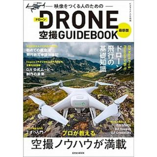 映像をつくる人のためのＤＲＯＮＥ空撮ＧＵＩＤＥＢＯＯＫ最新版 /玄光社（ムック）
