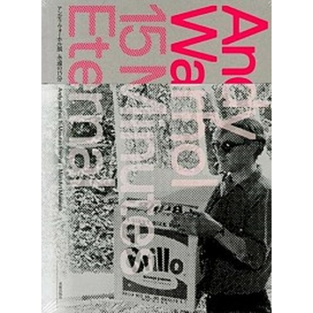 アンディ・ウォ-ホル展永遠の15分 森美術館10周年記念展 /美術出版社/アンディ・ウォ-ホル(単行本) エンタメ/ホビーの本(趣味/スポーツ/実用)の商品写真