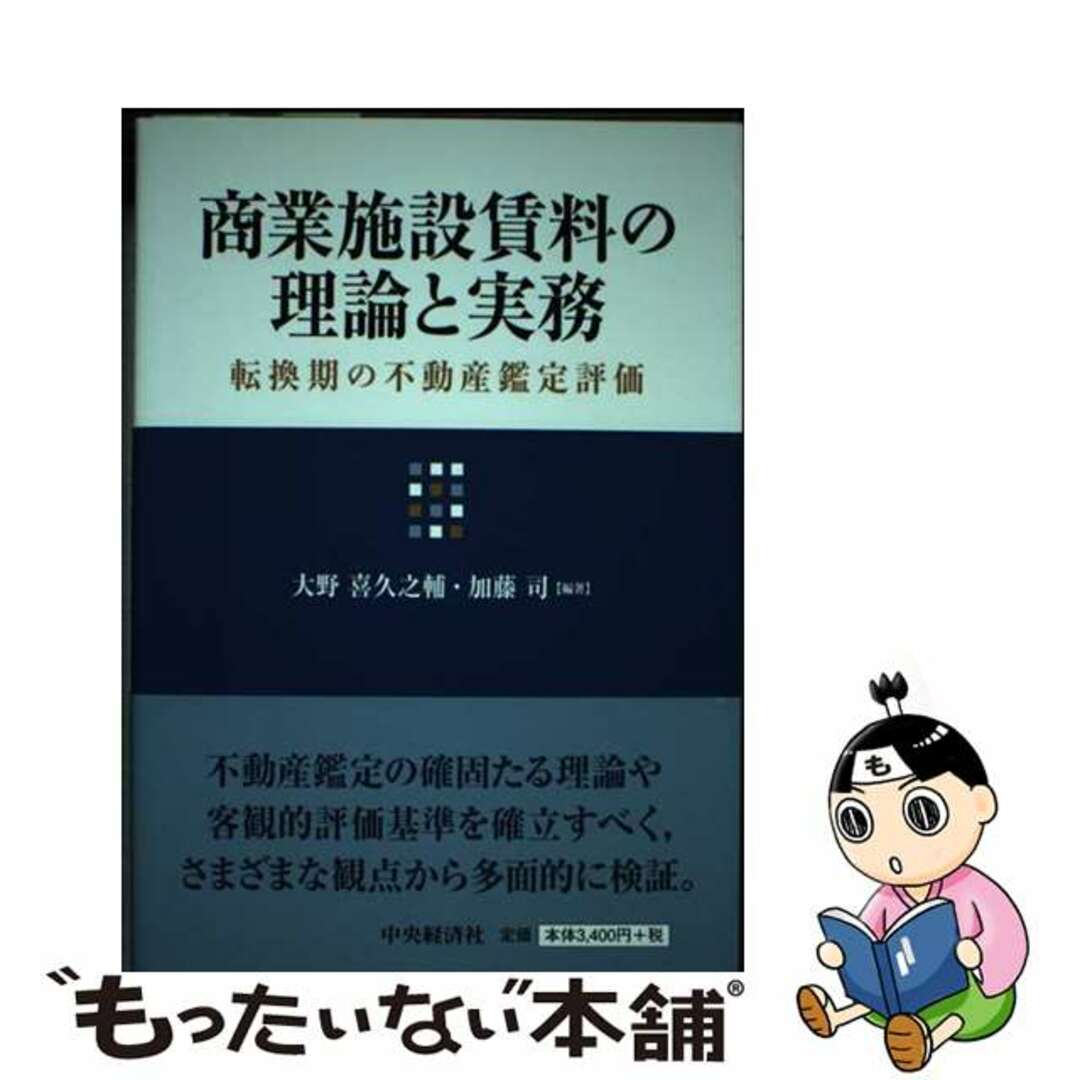 よく見る「芸能人が愛用 【中古】 商業施設賃料の理論と実務 転換期の不動産鑑定評価/中央経済社/大野喜久之輔 ビジネス+経済
