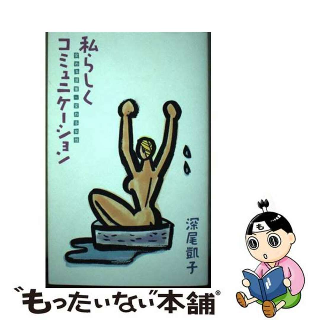 【中古】 私らしくコミュニケーション 変わる言葉・変わる女性/ユック舎/深尾凱子