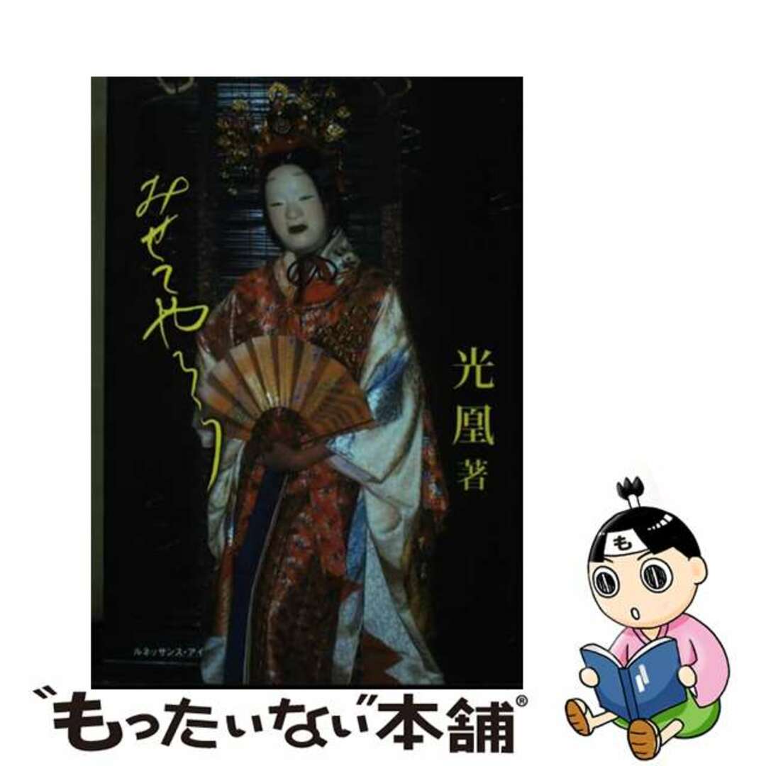 【中古】 みせてやろう/ルネッサンス・アイ/光凰