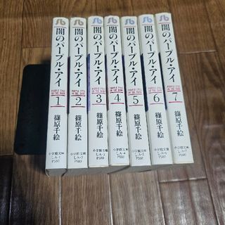 ショウガクカン(小学館)のさらに値下げ！　闇のパ－プル・アイ　全巻　完結　漫画　文庫(その他)