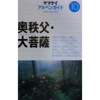 奥秩父・大菩薩 アルペンガイド１０／山と溪谷社(地図/旅行ガイド)