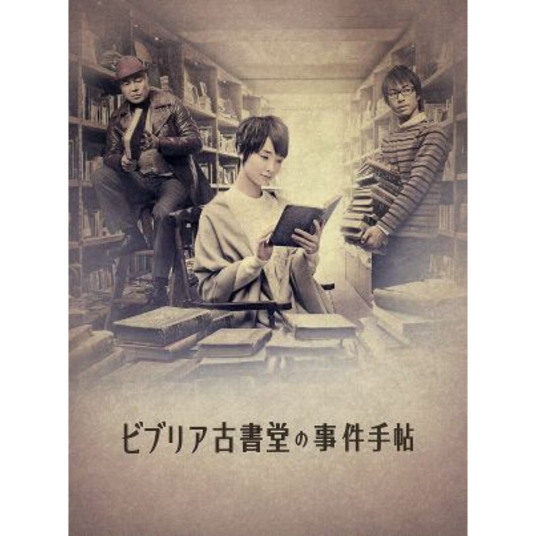 ビブリア古書堂の事件手帖 Blu-ray BOX〈4枚組〉