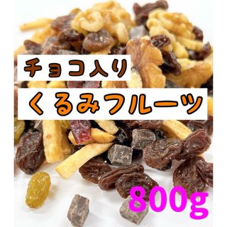 チョコ入りくるみ&フルーツ 800g /ミックスナッツ ドライフルーツ(菓子/デザート)