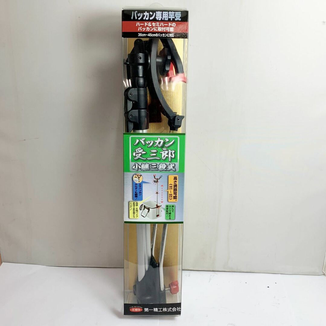 ★★第一精工 バッカン専用竿受  バッカン受三郎 小継三段式