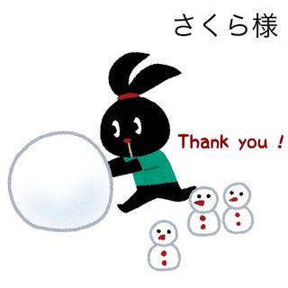 1/16 さくら様(日用品/生活雑貨)