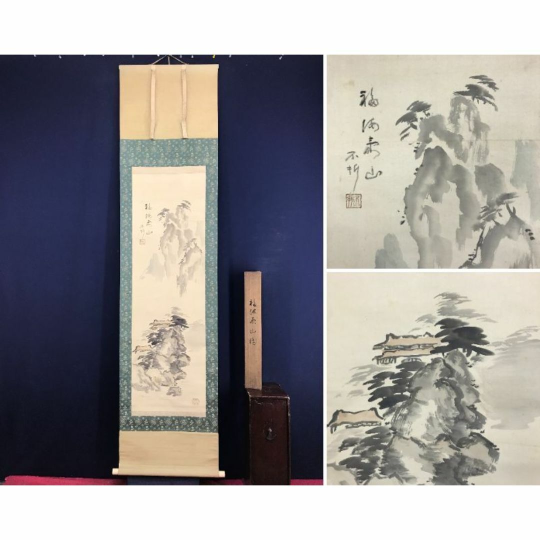 真作/中村不折/福海寿山/山水図/祝掛軸/正月掛軸/掛軸☆宝船 真作/中村不折/福海寿山/山水図/祝掛軸/正月掛軸/掛軸☆宝船