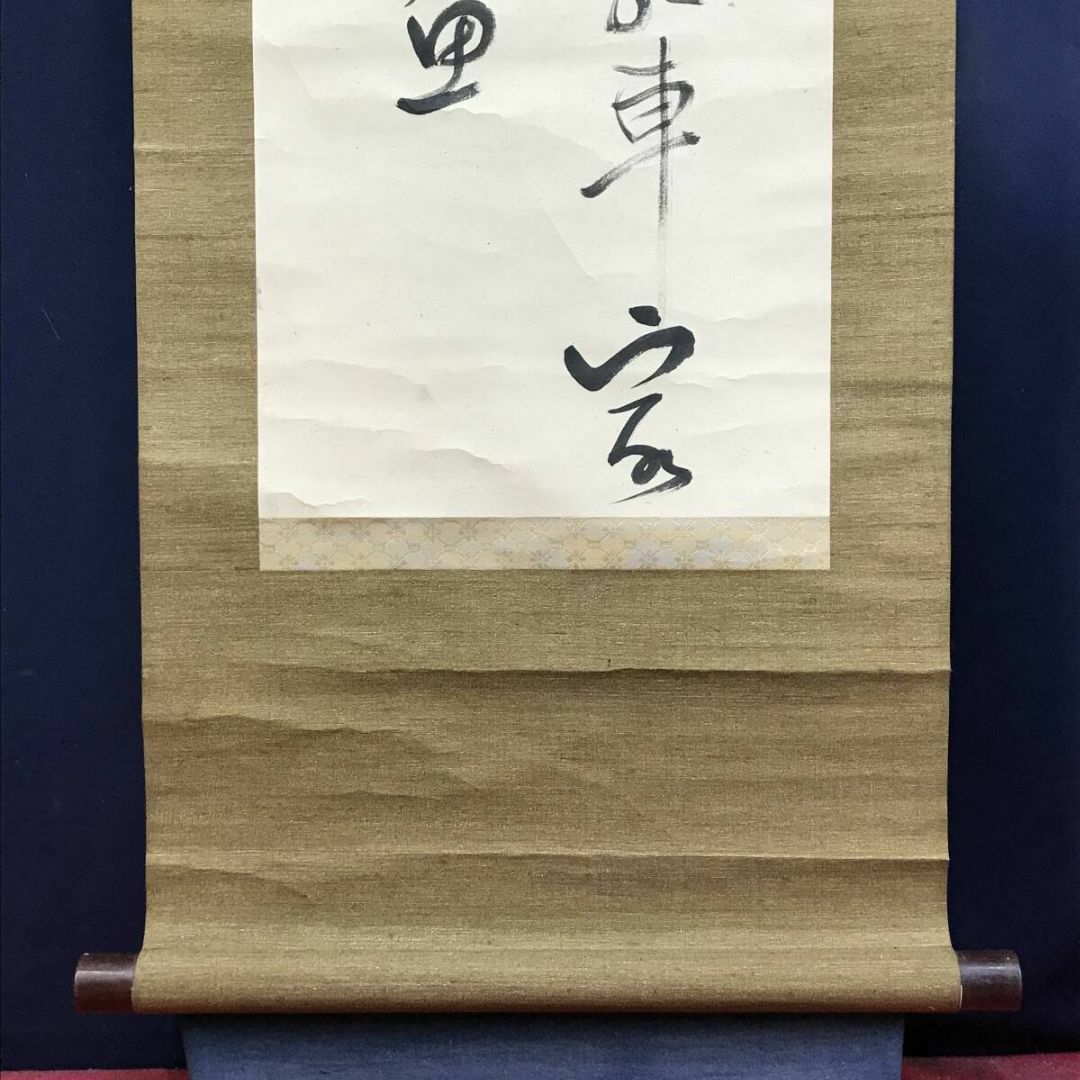 真作/管茶山/七言絶句/二行書/掛軸☆宝船☆AI-22