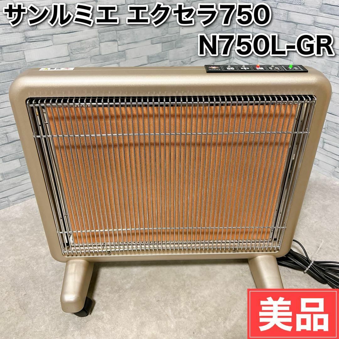 美品 サンルミエ エクセラ750 遠赤外線暖房器 N750L-GR 美品 サンルミエ エクセラ750 遠赤外線暖房器 N750L-GR