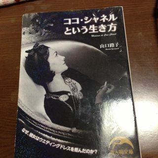 ココシャネルという生き方(その他)