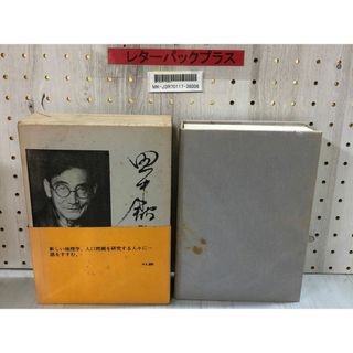 3-∞ 田中舘秀三 業績と追憶 限定500部の内第28番 昭和50年 1975年 帯付き 函入り(人文/社会)