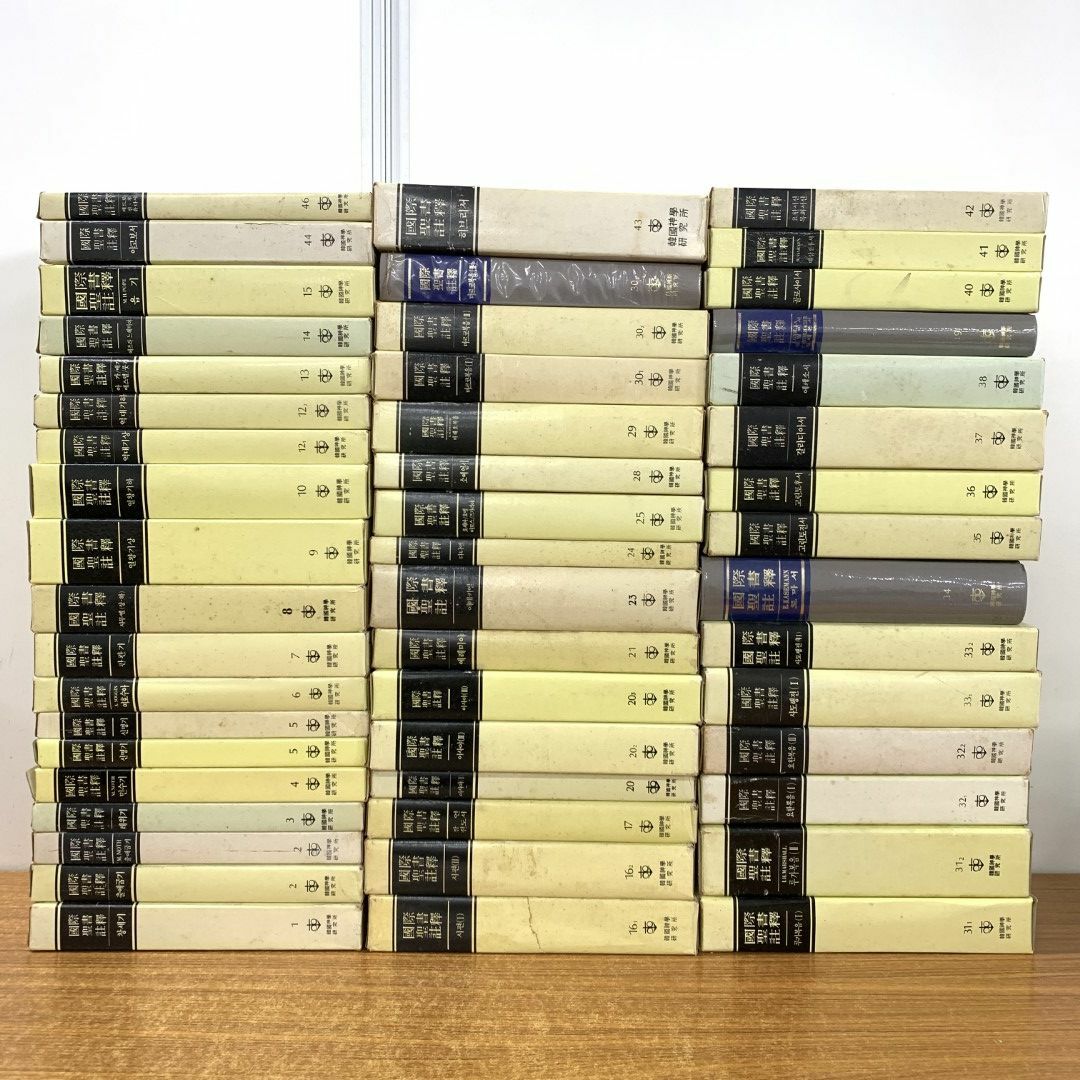 ■03)【同梱不可】國際聖書註釈 まとめ売り約45冊大量セット/国際/宗教/哲学/思想/キリスト教/ハングル/韓国語/韓国神学研究所/C