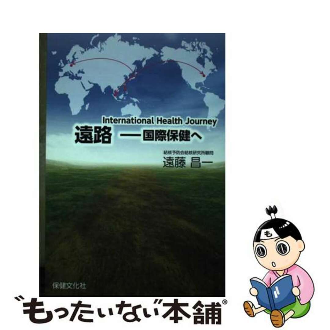 【高価値】 【中古】 遠路 国際保健へ/保健文化社/遠藤昌一 健康+医学