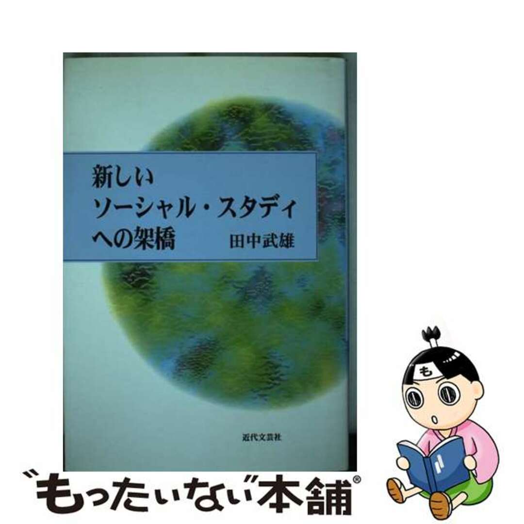 再入荷のおすすめ最新情報 【中古】 新しいソーシャル・スタディへの架橋(かけはし)/近代文芸社/田中武雄 人文+社会