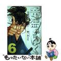 【中古】 竜馬がゆく 6/文藝春秋/司馬遼太郎