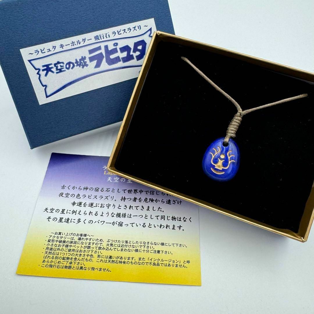 天空の城ラピュタ 飛行石 ラピスラズリ キーホルダー チャーム 天空の城ラピュタ 飛行石 ラピスラズリ キーホルダー チャーム