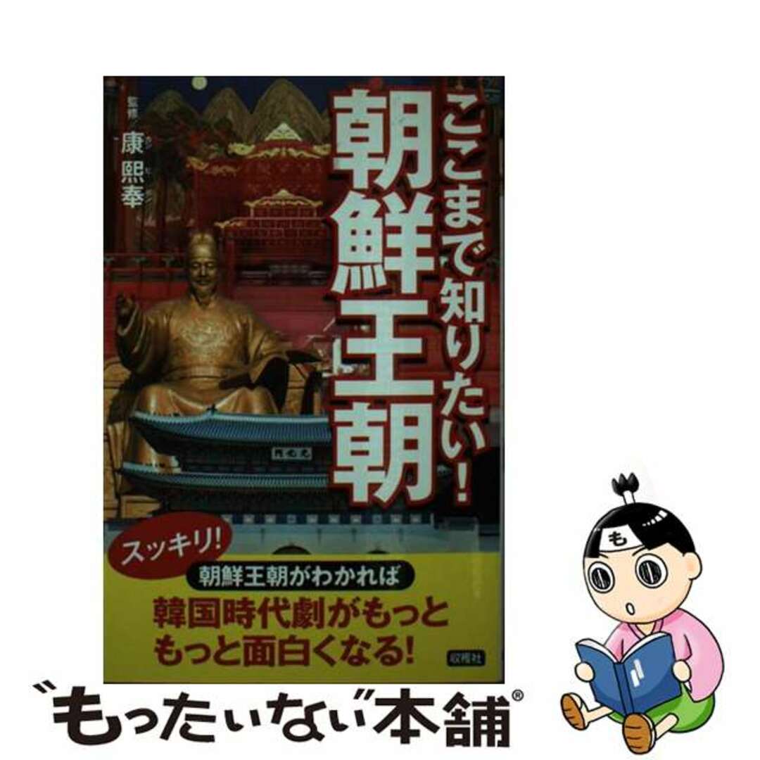 【中古】 ここまで知りたい！朝鮮王朝/収穫社/康熙奉