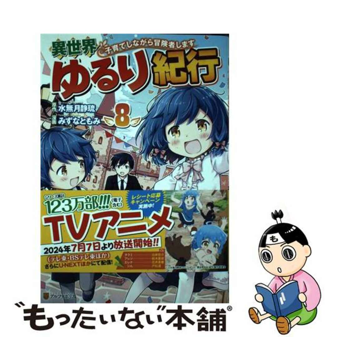 【中古】 異世界ゆるり紀行 子育てしながら冒険者します 8/アルファポリス/みずなともみ エンタメ/ホビーの漫画(その他)の商品写真