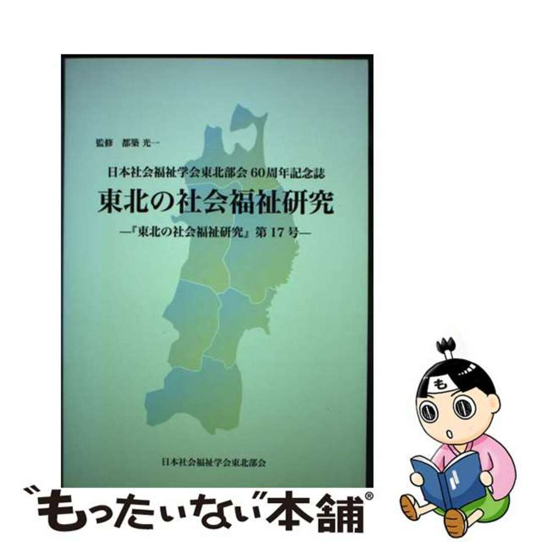 【セール】 福袋 の通販 【中古】 日本社会福祉学会東北支部60周年記念誌 東北の社会福祉研究 - 東北の社会福祉研究 第17号- / 都築光一 監修 人文+社会