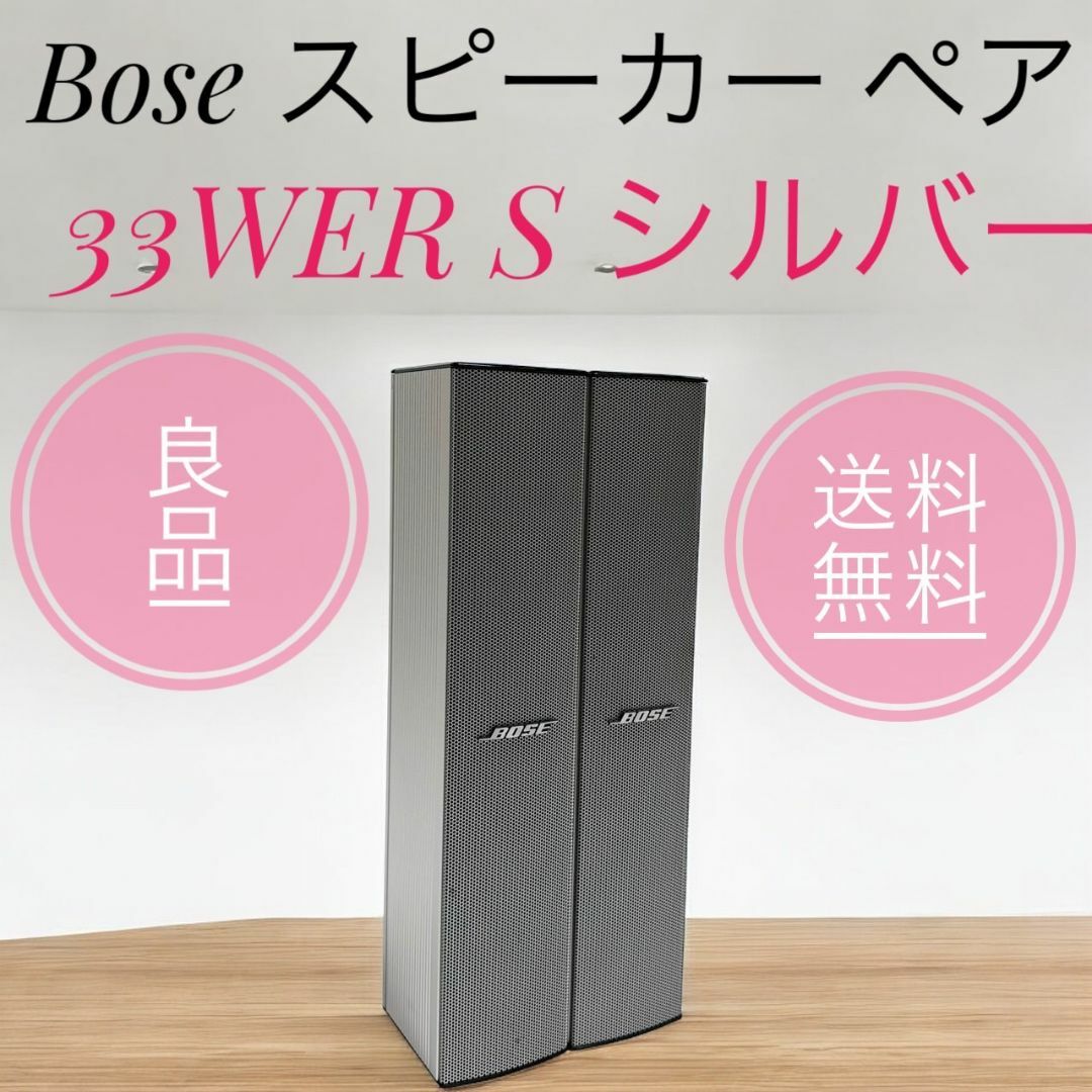 【BOSE/ボーズ】 ペアスピーカー　MODEL 33WER-S BOSE ボーズ 33WER-S スピーカー ペア 美品 完動品 - メルカリ