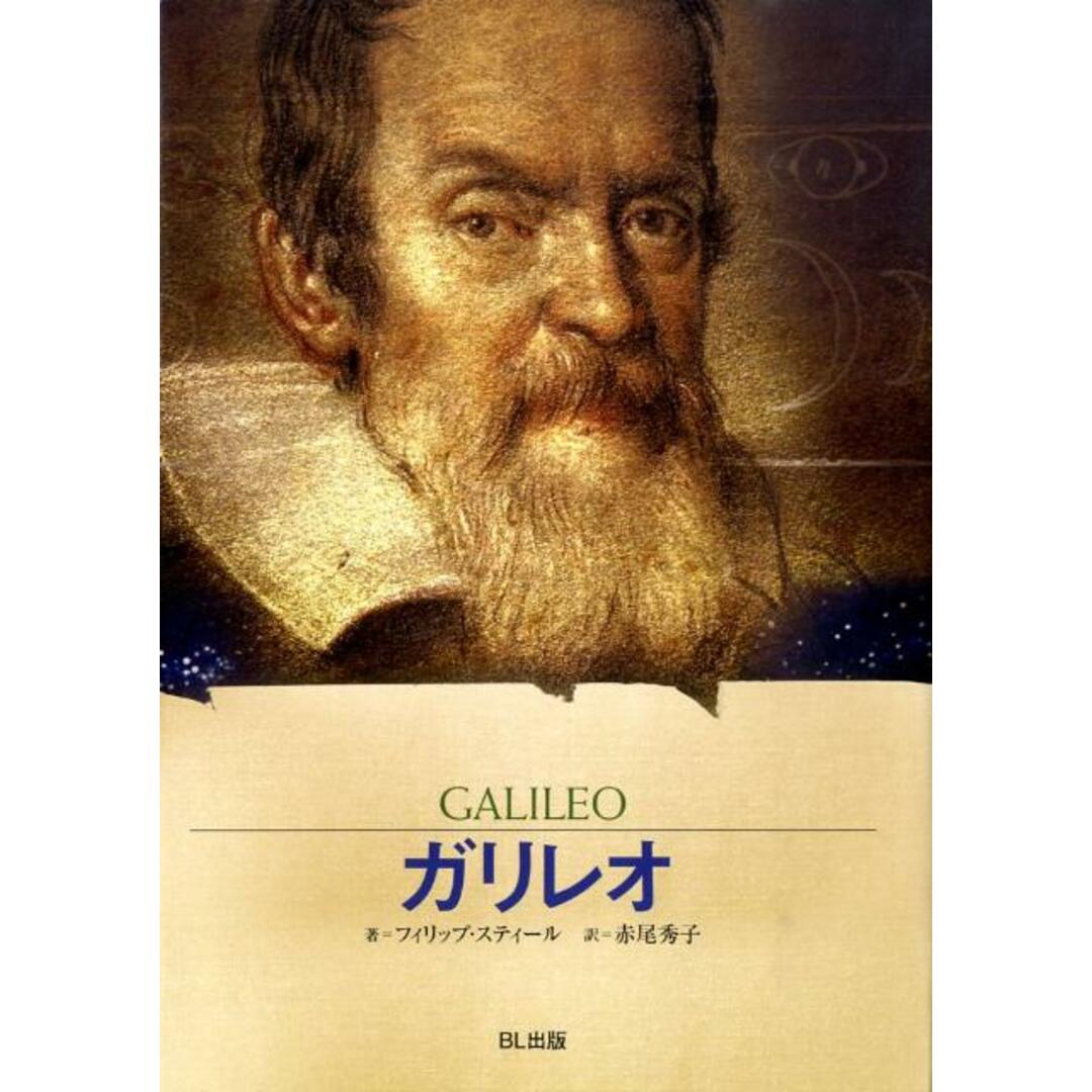 ガリレオ 星空を「宇宙」に変えた科学者/BL出版/フィリップ・スティ-ル(単行本) エンタメ/ホビーの本(絵本/児童書)の商品写真
