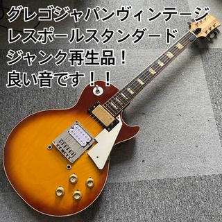 レスポールスタンダードタバコサンバーストジャンク再生品グレゴ レスポールスタンダードタバコサンバーストジャンク再生品グレゴ