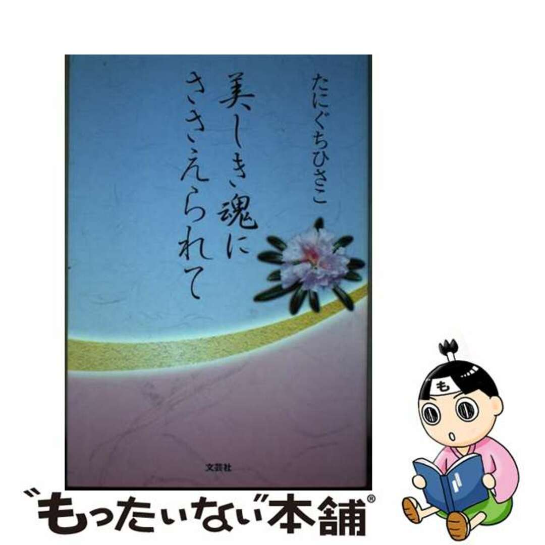 【中古】 美しき魂にささえられて/文芸社/たにぐちひさこ